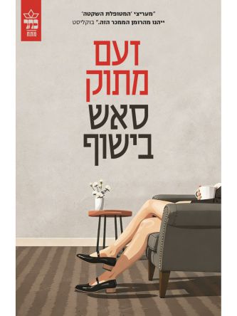 זעם מתוק