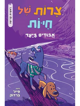 צרות של חיות 3 אבודים ביער