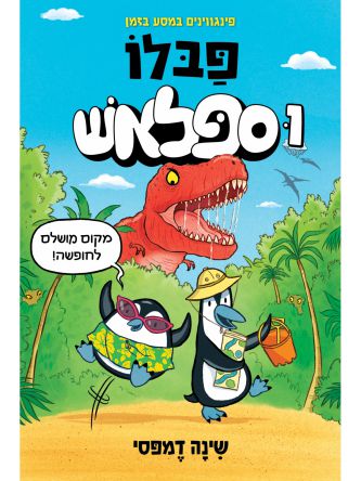 פבלו וספלאש 1 פינגווינים במסע בזמן  קומיקס
