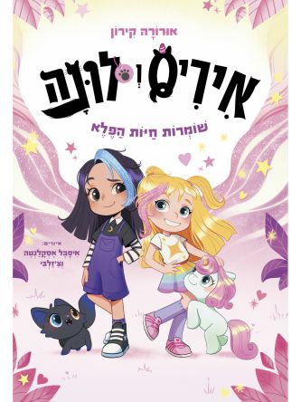איריס ולונה 1 שומרות חיות הפלא