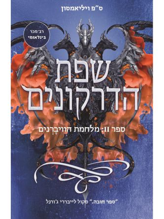 שפת הדרקונים 2 מלחמת הוויברנים
