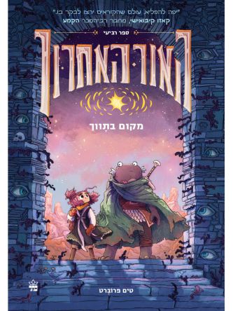 האור האחרון 4 מקום בתווך
