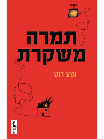 תמרה משקרת