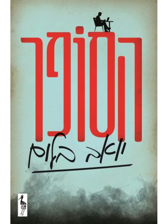 הסופר