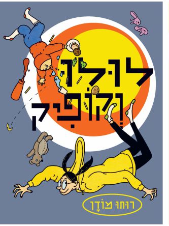 לולו וקופיק  קומיקס