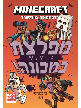 מיינקראפט 4 הרפתקאות בוודסוורד 4 מפלצת במכונה!