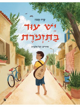 יש עוד בתזמורת