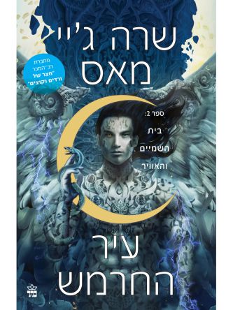 עיר החרמש 2 בית השמיים והאוויר