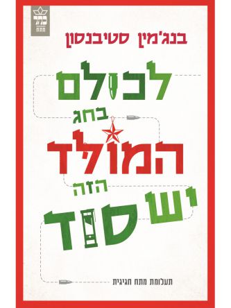 לכולם בחג המולד הזה יש סוד