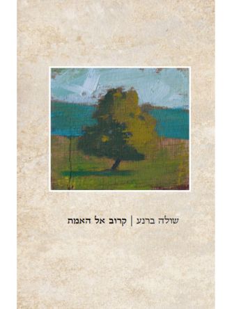 קרוב אל האמת