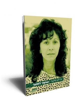 נשקתי לחושך