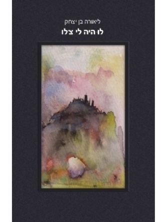 לו היה לי צ’לו