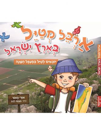 ארבל מטיל בארץ ישראל