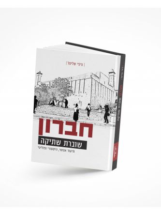 חברון שוברת שתיקה