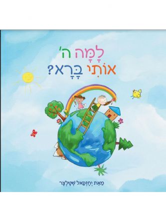 למה ה אותי ברא