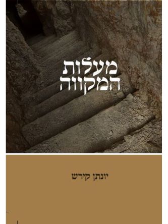 מעלות המקווה