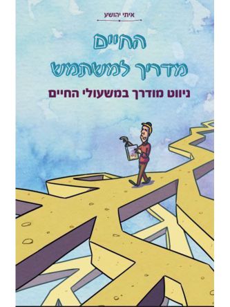 החיים מדריך למשתמש