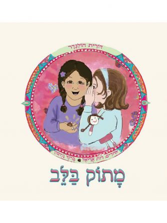 מתוק בלב / דורית הולנדר