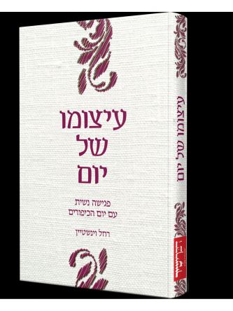 עיצומו של יום