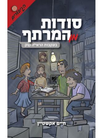סודות מן המרתף בעקבות הראי”ה קוק הגיבורים