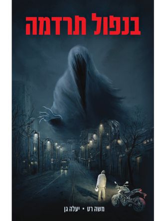 בנפול תרדמה