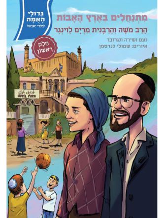 מתנחלים בארץ האבות חלק 1  הרב משה והרבנית מרים לוינגר גדולי האומה 19