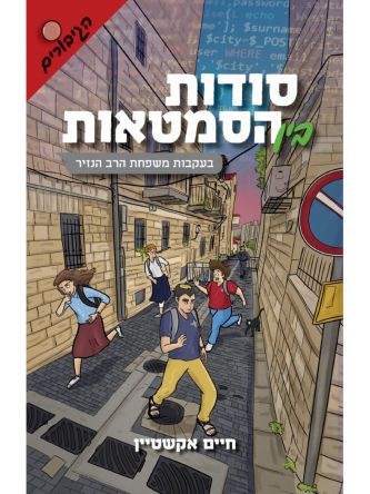 סודות בין הסמטאות 3 בעקבות משפחת הרב הנזיר