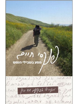 פנקסי חיים מסע בשבילי הנפש מפנקסיו של אבינועם דוד כהן
