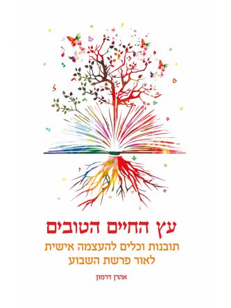 עץ החיים הטובים