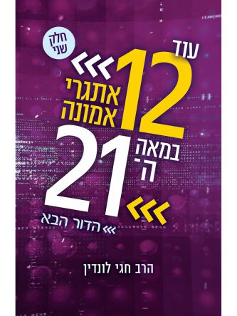 עוד שנים עשרה אתגרי אמונה במאה העשרים ואחת   עוד 12 אתגרי אמונה במאה ה21