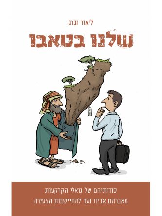 שלנו בטאבו