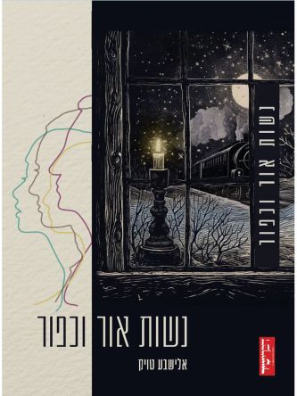 נשות אור וכפור