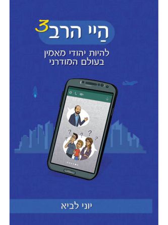 היי הרב 3 להיות יהודי מאמין בעולם המודרני