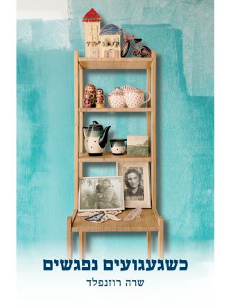 כשגעגועים נפגשים