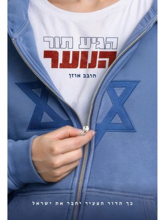 הגיע תור הנוער