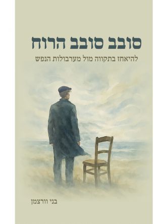 סובב סובב הרוח