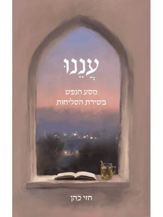 עננו-מסע הנפש בשירת הסליחות