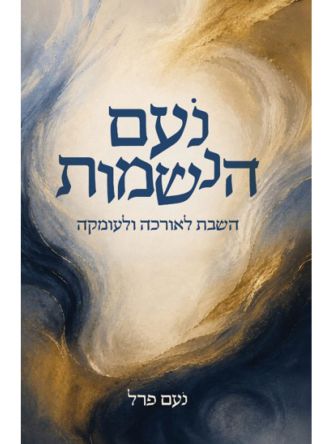 נעם הנשמות