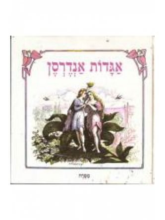 אגדות אנדרסן-אהרן אמיר