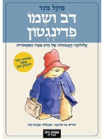 דב ושמו פדינגטון