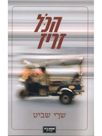 הכל זריז