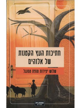 חתיכות העץ הקטנות של אלוהים