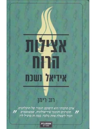 אצילות הרוח אידיאל נשכח