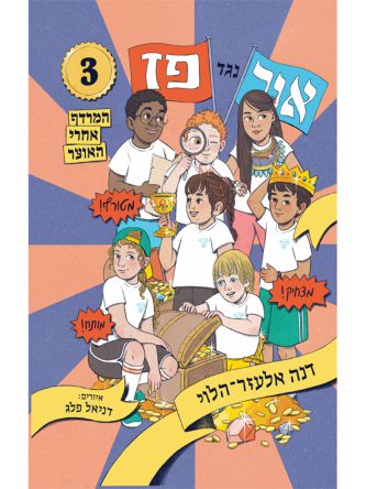 אור נגד פז 3 המרדף אחרי האוצר