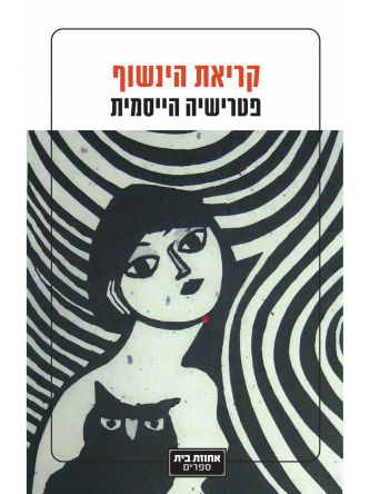 קריאת הינשוף