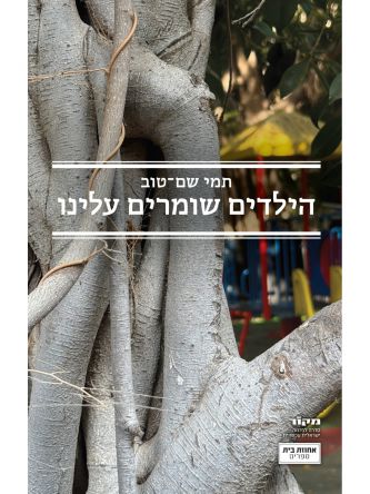 הילדים שומרים עלינו