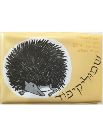 שמוליקיפוד ספר אמבט