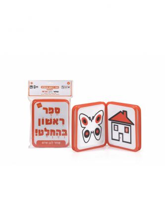 שחור לבן אדום ספר אמבט ספר ראשון בהחלט