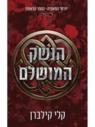 יורשי המאפיה 1 הנשק המושלם