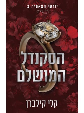 יורשי המאפיה 2 הסקנדל המושלם